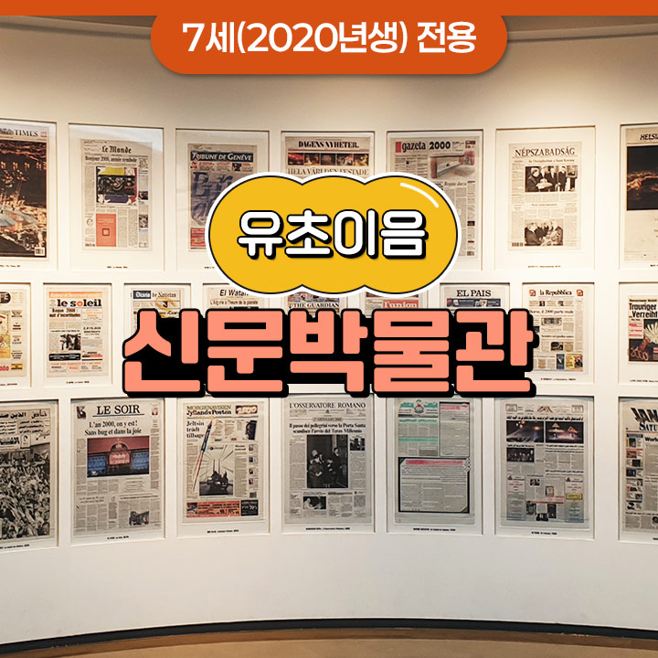 [유초이음] 신문박물관
