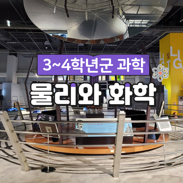 [3~4학년군 과학] 물리와 화학