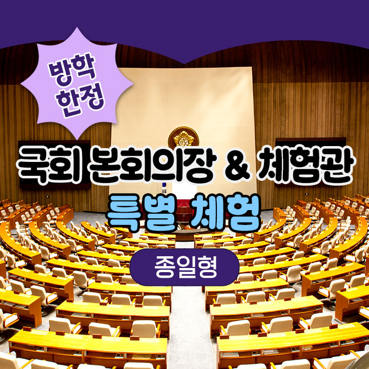 [방학 한정] 국회 본회의장 & 체험관 특별 체험
