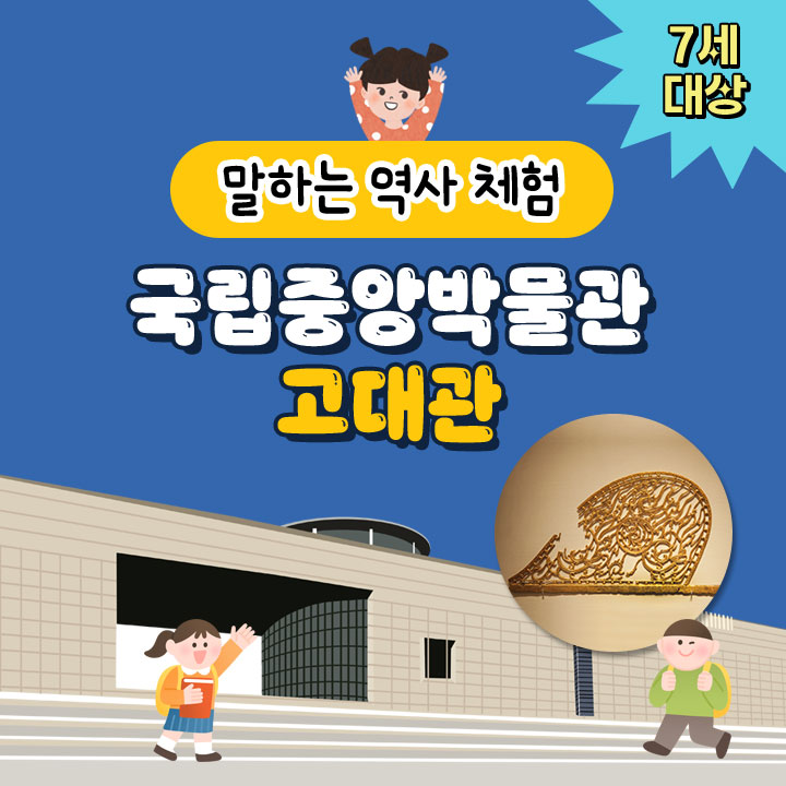 [말하는 역사 체험] 국립중앙박물관 고대관