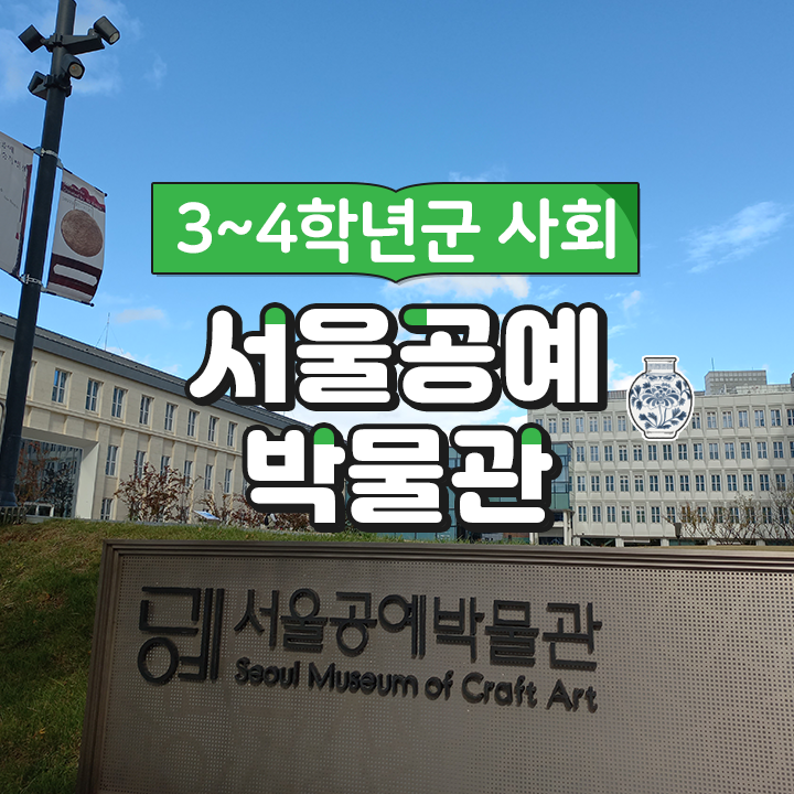 [3~4학년군 사회] 서울공예박물관
