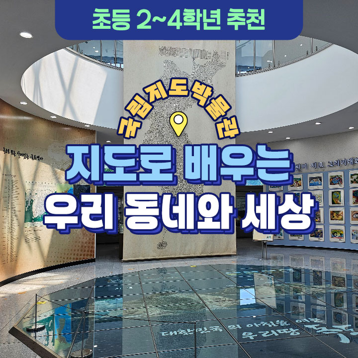 [국립지도박물관] 지도로 배우는 우리 동네와 세상