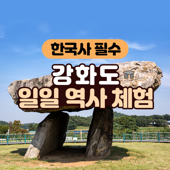 [한국사 필수] 강화도 일일 역사 체험