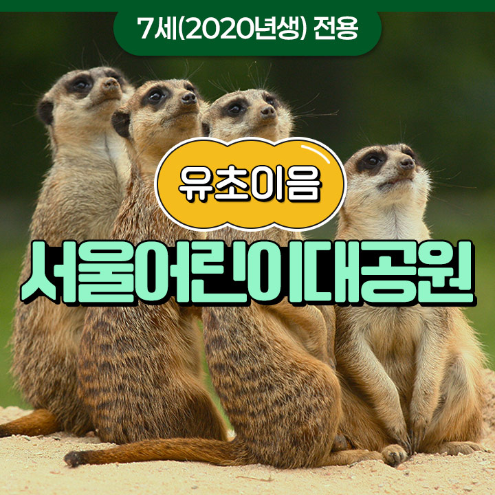 [유초이음] 서울어린이대공원