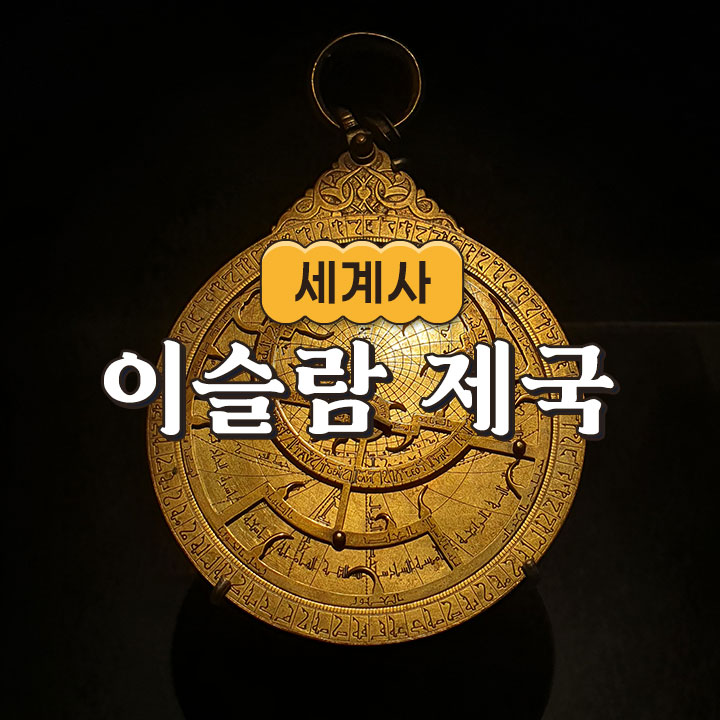 [세계사] 이슬람 제국 