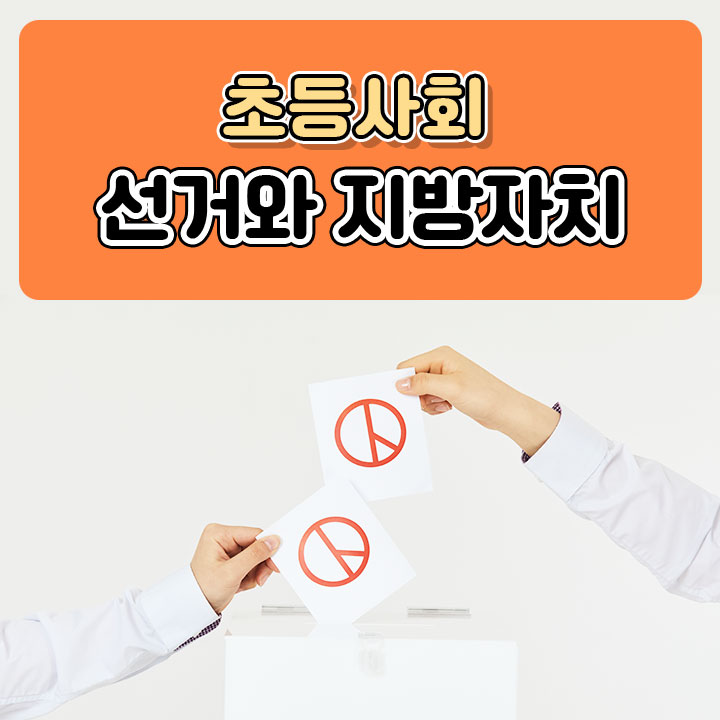 [초등사회] 선거와 지방자치