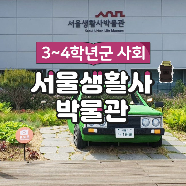 [3~4학년군 사회] 서울생활사박물관