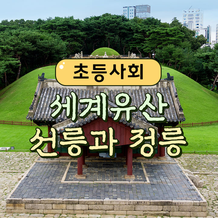 [초등사회] 세계유산 선릉과 정릉