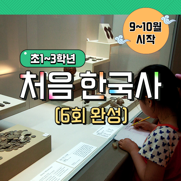 처음 한국사 (6회 완성)