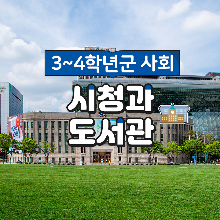 [3~4학년군 사회] 시청과 도서관
