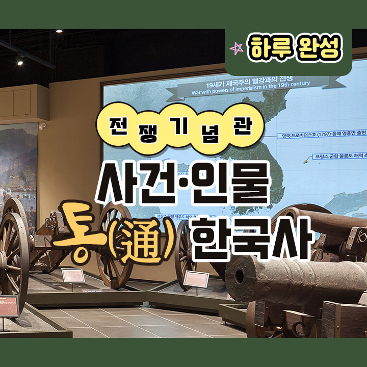 [전쟁기념관] 사건·인물 통(通) 한국사
