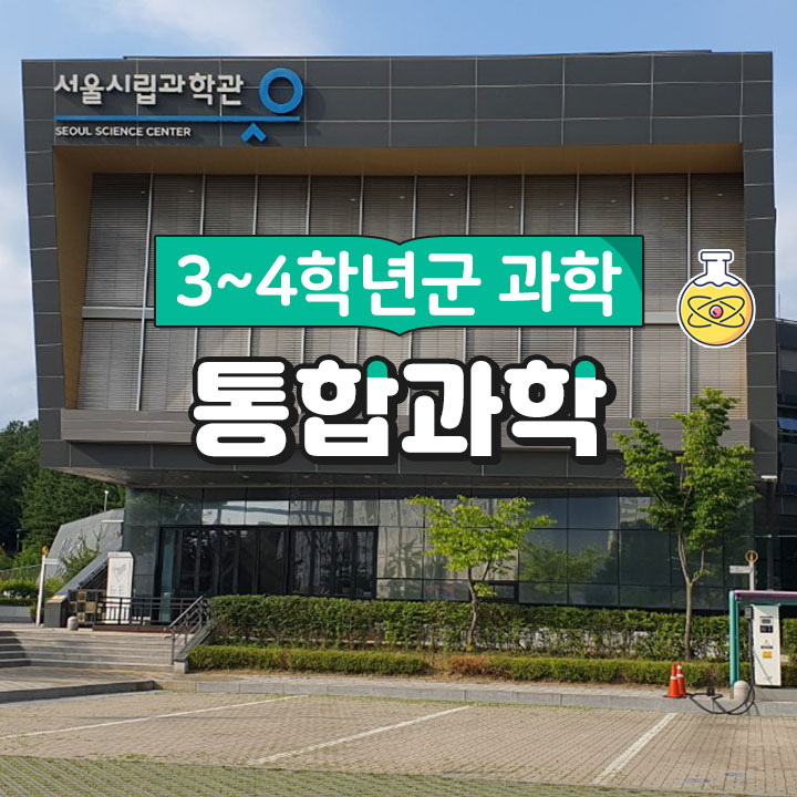 [3~4학년군 과학] 통합과학