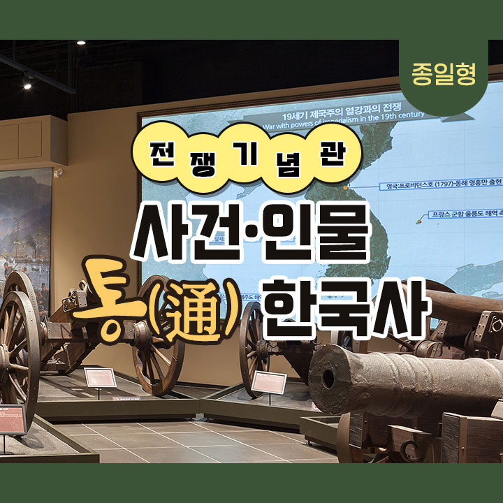 [전쟁기념관] 사건·인물 통(通) 한국사
