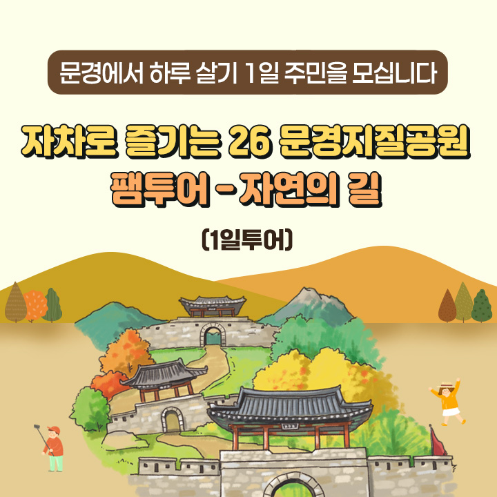 [문경에서 하루 살기 1일 주민을 모십니다] 자차로 즐기는 26 문경지질공원 팸투어 - 자연의 길