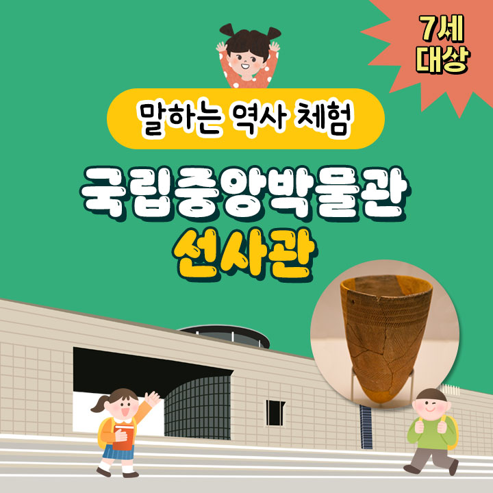 [말하는 역사 체험] 국립중앙박물관 선사관
