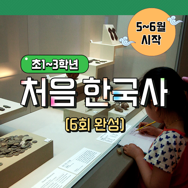 처음 한국사 (6회 완성)