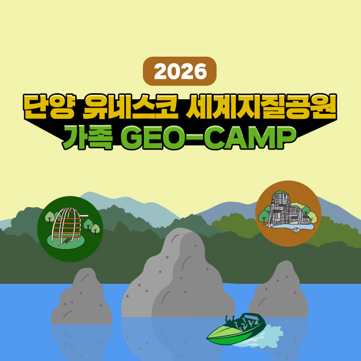 [1박2일] 2026 단양 유네스코 세계지질공원 가족 GEO-CAMP