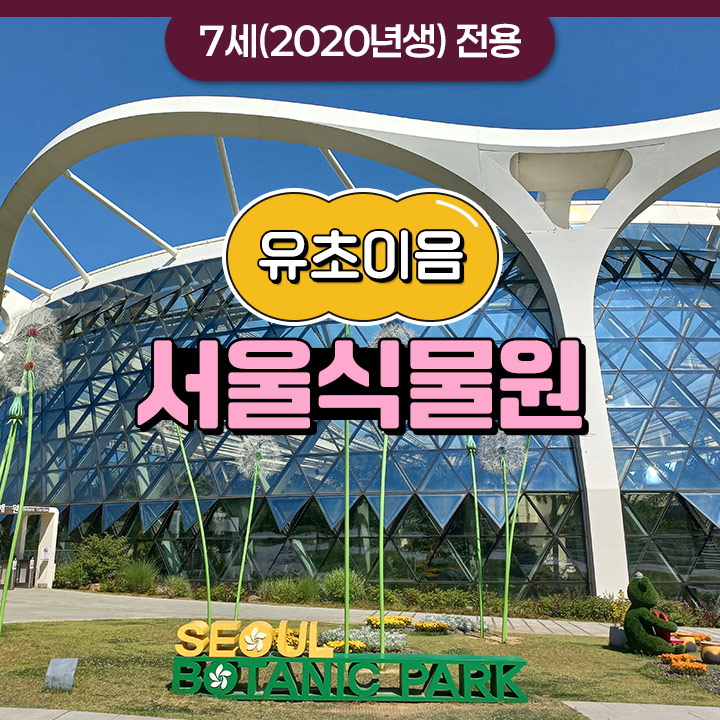 [유초이음] 서울식물원