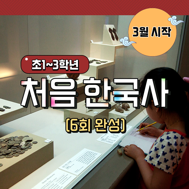 처음 한국사 (6회 완성)