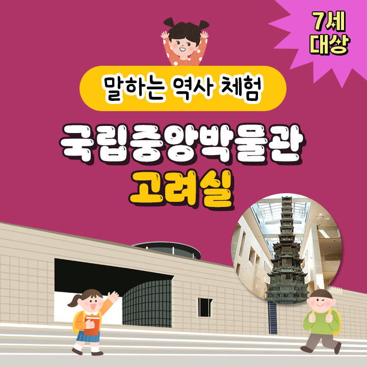 [말하는 역사 체험] 국립중앙박물관 고려실