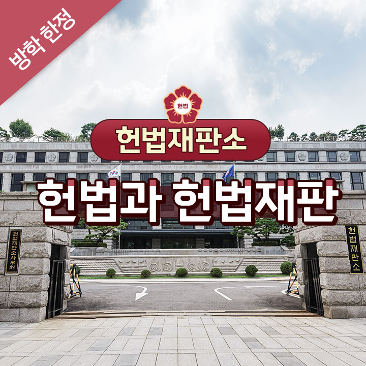 [헌법재판소] 헌법과 헌법재판