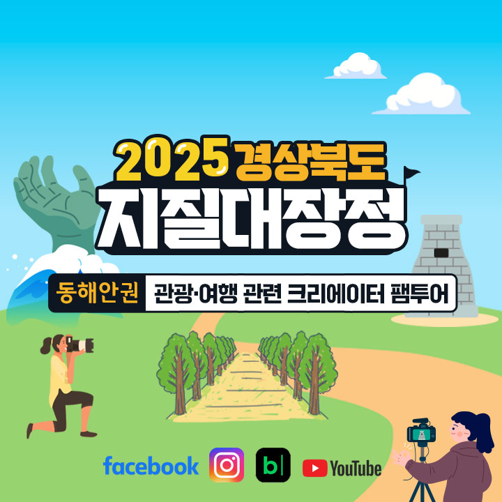 [3박4일] [2025 경상북도 지질대장정] 동해안권 : 관광·여행 관련크리에이터 팸투어