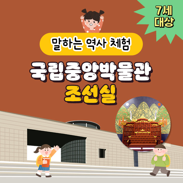 [말하는 역사 체험] 국립중앙박물관 조선실