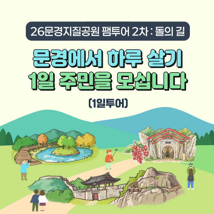 [1일투어] [26문경지질공원 팸투어 2차 : 돌의 길] 문경에서 하루 살기 1일 주민을 모십니다