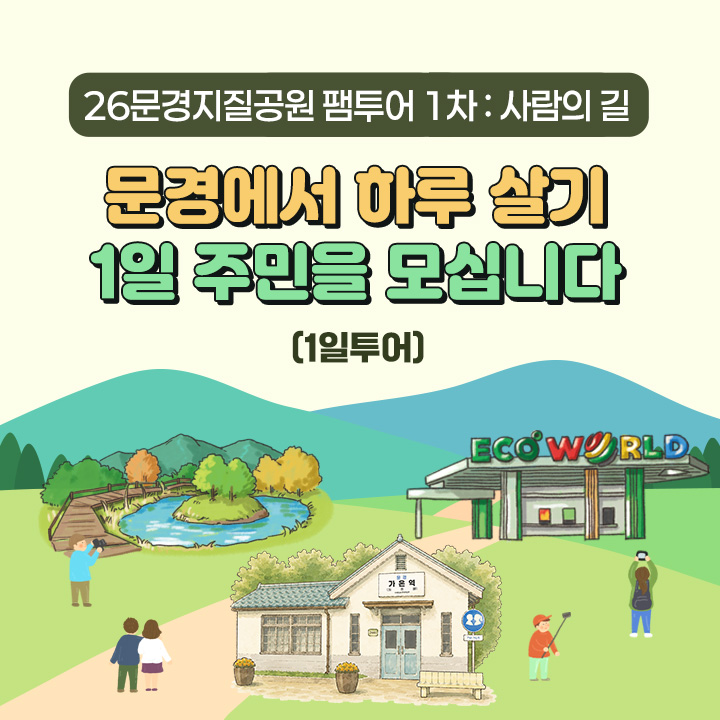 [1일투어] [26문경지질공원 팸투어 1차 : 사람의 길] 문경에서 하루 살기 1일 주민을 모십니다