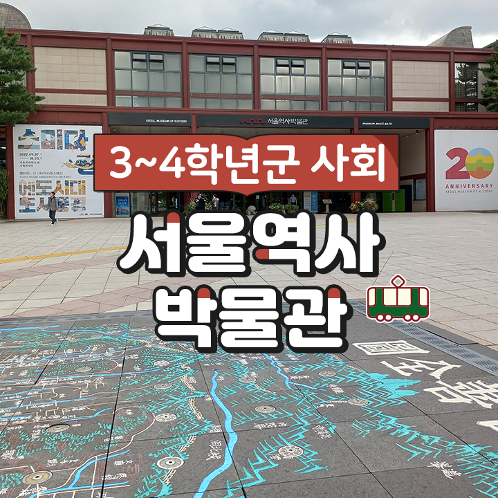 [3~4학년군 사회] 서울역사박물관