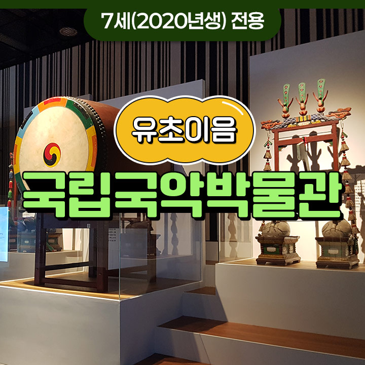 [유초이음] 국립국악박물관
