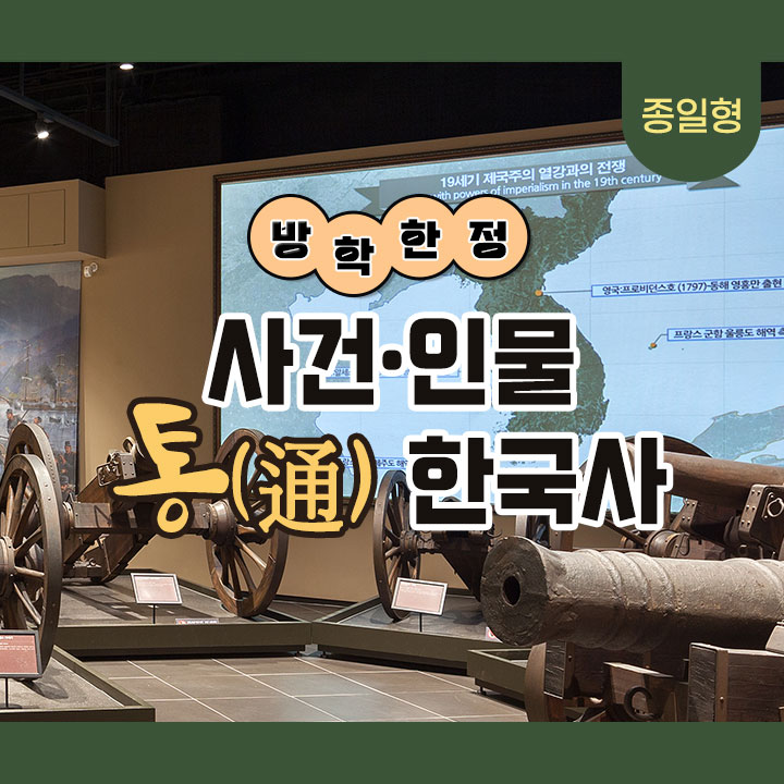 [방학 한정] 사건·인물 통(通) 한국사