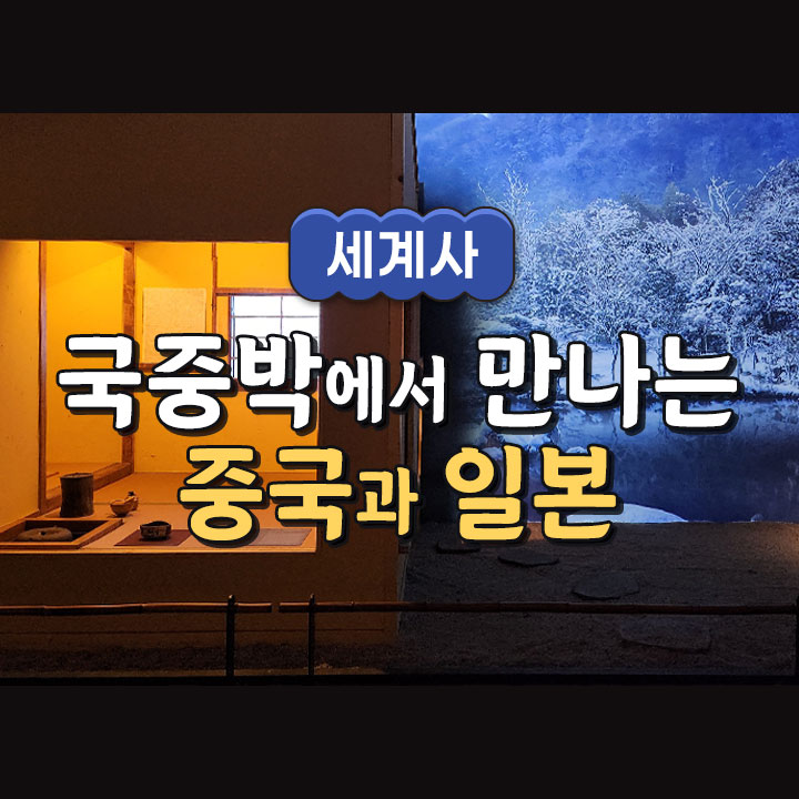 [세계사] 국중박에서 만나는 중국과 일본