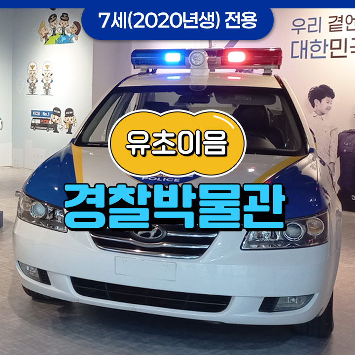 [유초이음] 경찰박물관