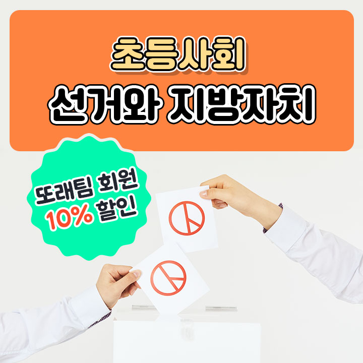[초등사회] 선거와 지방자치