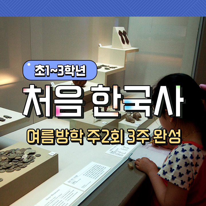 처음 한국사 (여름방학 주2회 3주 완성)
