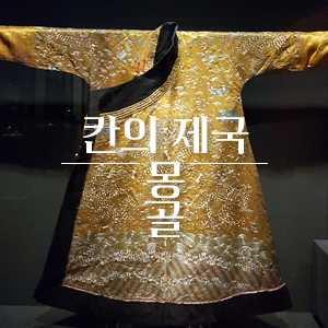 [전시체험] 칸의 제국 몽골