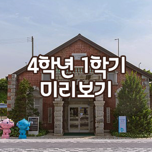 미리 만나는 4학년 1학기 사회·과학(4회 세트)