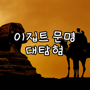 [안양 군포 출발] [특별전] 이집트 문명 대탐험