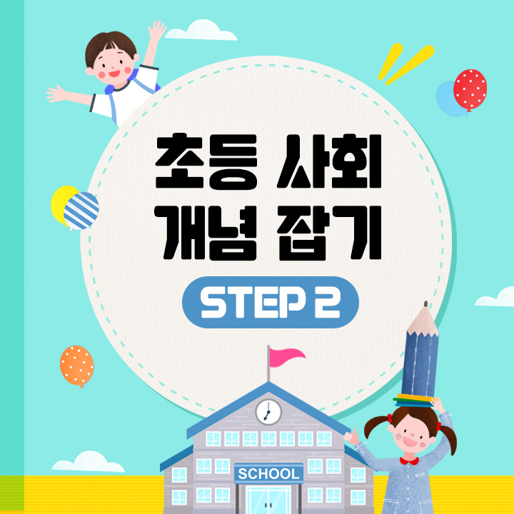 초등 사회 개념 잡기 (step 2)