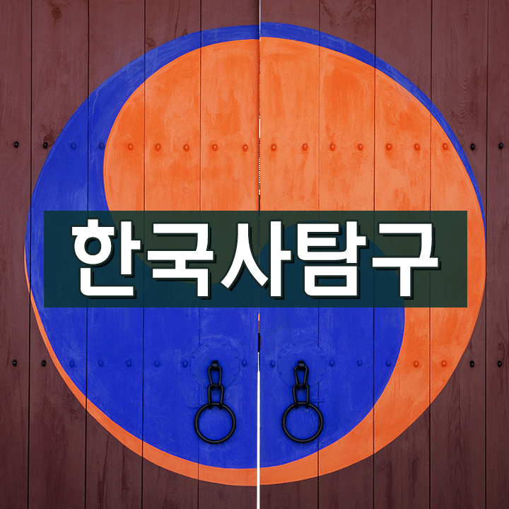 [한국사탐구] 오천년 한국사 기초 개념탐구