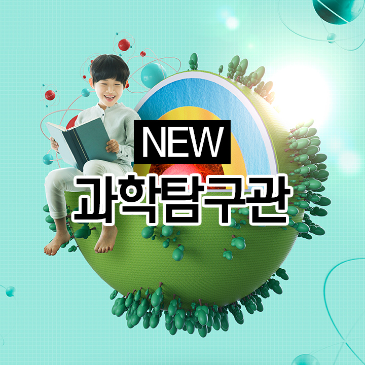 [NEW] 국립과천과학관 과학탐구관