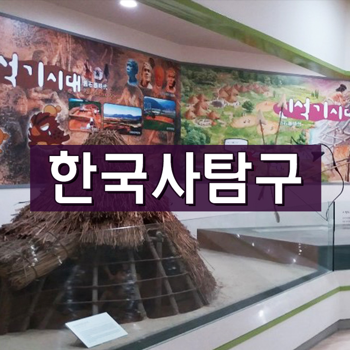 [한국사탐구] 선사시대 핵심정리