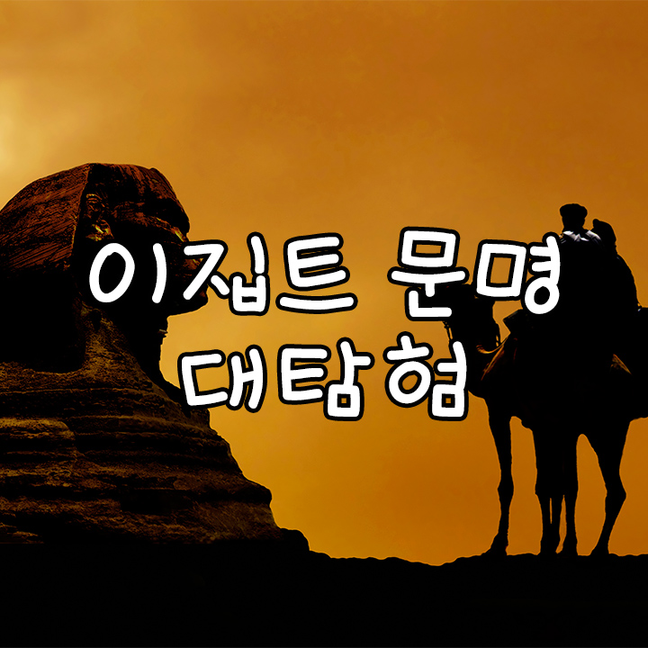[특별전] 이집트 문명 대탐험