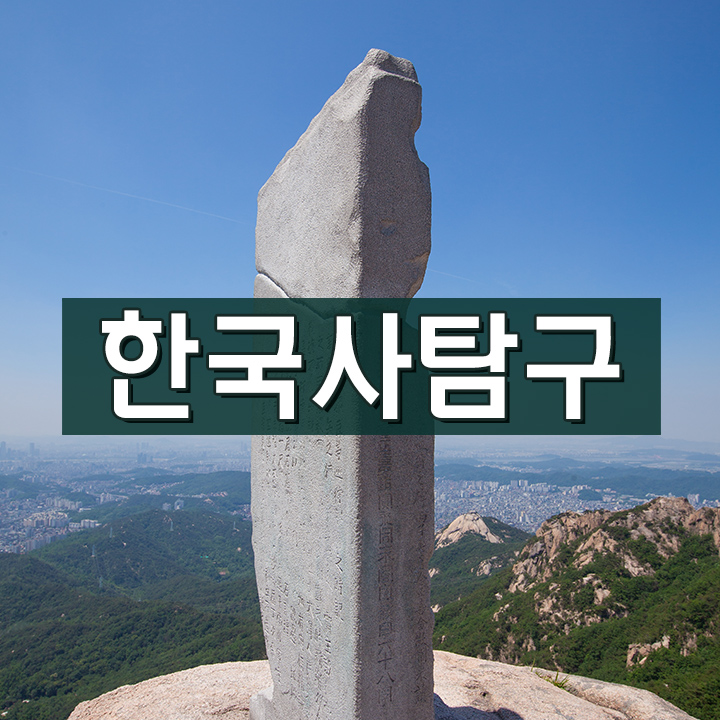 [한국사탐구] 삼국의 건국과 발전