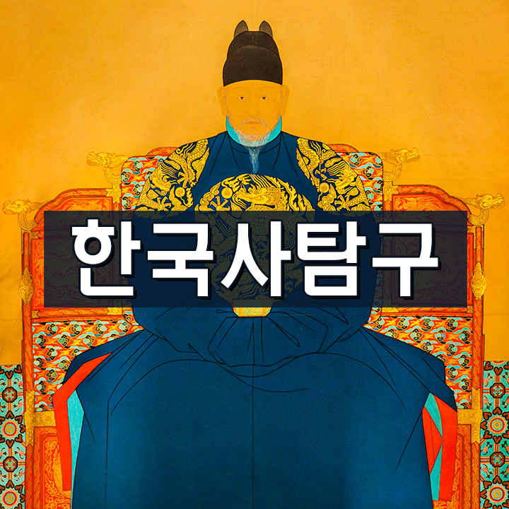 [한국사탐구] 조선에서 대한제국까지