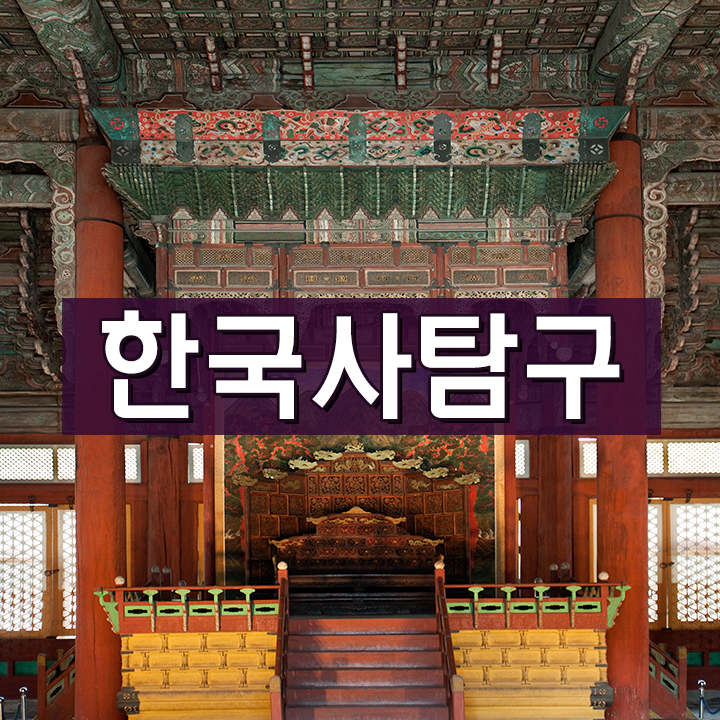 [한국사탐구] 대한제국과 고종