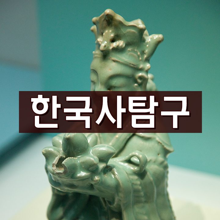 [한국사탐구] KOREA를 알린 고려 역사 집중탐구