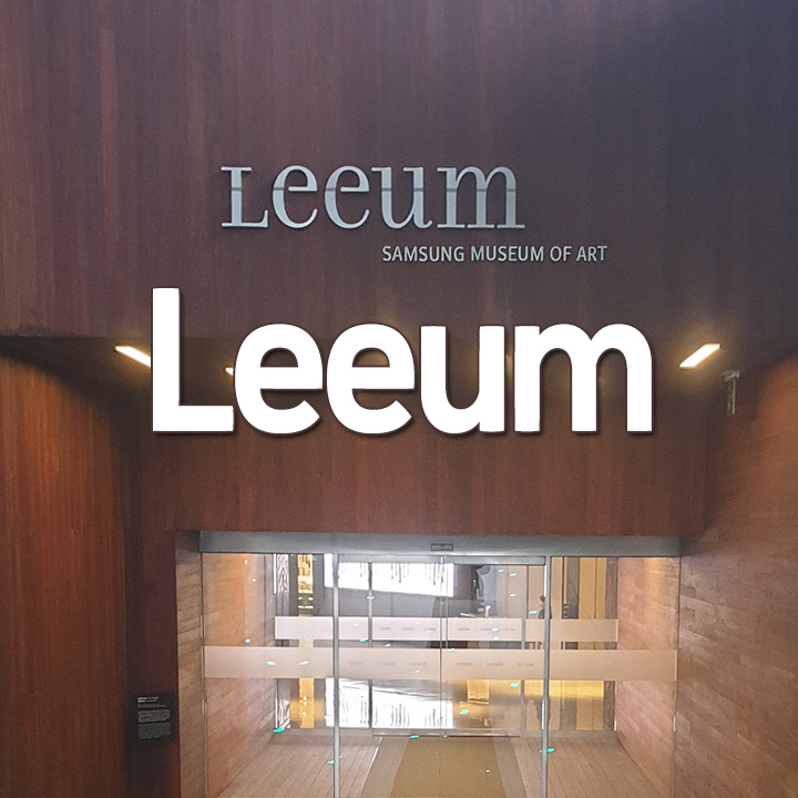 [특별전] 삼성미술관 Leeum
