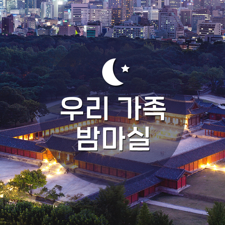 [우리 가족 밤마실] 창경궁